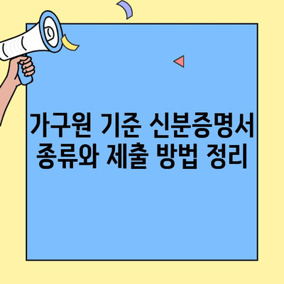 가구원 기준에 따른 신분증명서 종류와 제출 방법 | 주민등록등본, 가족관계증명서, 외국인등록증, 가구원 증명