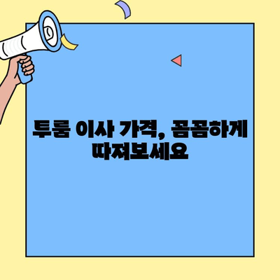 투룸 이사, 저렴하게 견적 비교하고 이사비용 줄이기 | 이사견적 비교, 저렴한 이삿짐센터, 투룸 이사 가격