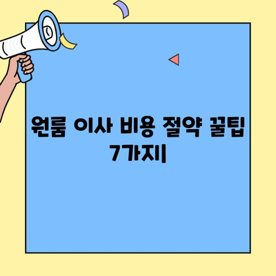 원룸 이사, 용달 비용 절약하는 꿀팁 7가지 | 이사비용 줄이기, 저렴한 용달, 이삿짐센터 추천, 원룸 이사 팁