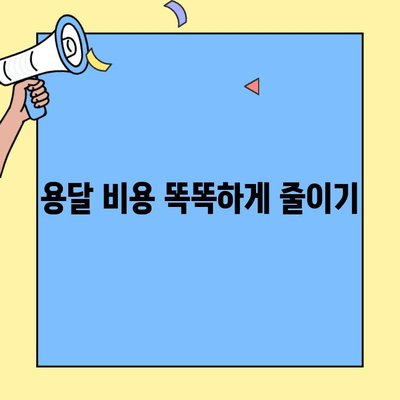 원룸 이사, 용달 비용 절약하는 꿀팁 7가지 | 이사비용 줄이기, 저렴한 용달, 이삿짐센터 추천, 원룸 이사 팁
