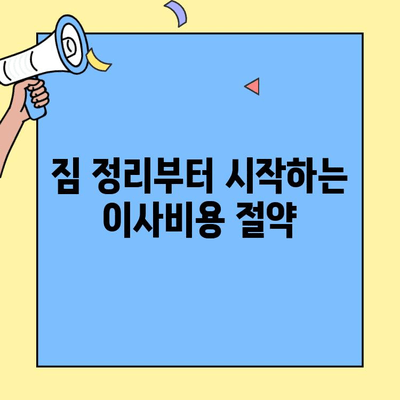 원룸 이사, 용달 비용 절약하는 꿀팁 7가지 | 이사비용 줄이기, 저렴한 용달, 이삿짐센터 추천, 원룸 이사 팁