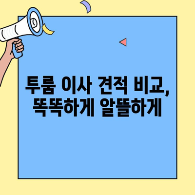 투룸 이사 비용 절감, 이웃들의 실제 경험 공유| 꿀팁 & 성공 전략 | 이사 비용 줄이기, 이사 견적, 이사 준비 꿀팁