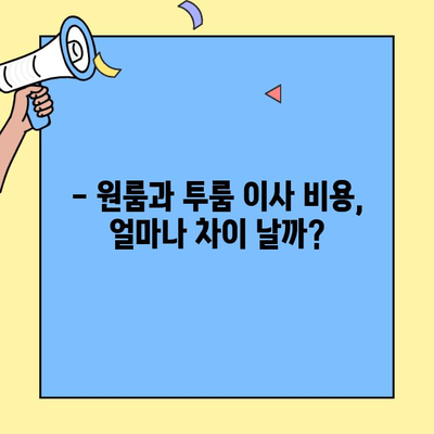 원룸, 투룸 이사 비용 정확히 비교! | 반포장 이사 가격, 견적, 장단점 분석