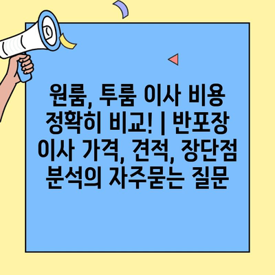 원룸, 투룸 이사 비용 정확히 비교! | 반포장 이사 가격, 견적, 장단점 분석