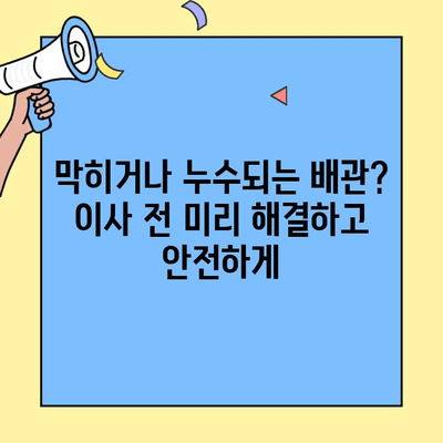 투룸 이사, 배관 시설 점검으로 안전하고 편리한 주거 환경 만들기 | 이사 전 필수 체크리스트, 배관 문제 해결 팁
