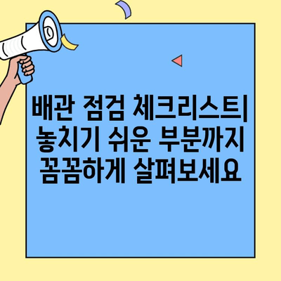 투룸 이사, 배관 시설 점검으로 안전하고 편리한 주거 환경 만들기 | 이사 전 필수 체크리스트, 배관 문제 해결 팁