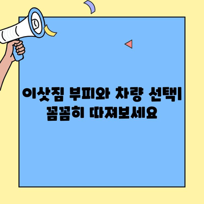 투룸 이사, 교통편 이용 시 꼭 알아야 할 주의 사항 | 이삿짐, 차량, 비용, 시간