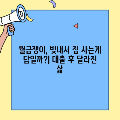 생애최초 주택자금대출 1년 후기| 희망과 함께 찾아온 변화 | 주택대출 후기, 대출 경험 공유, 주택 구매 팁