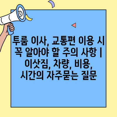 투룸 이사, 교통편 이용 시 꼭 알아야 할 주의 사항 | 이삿짐, 차량, 비용, 시간
