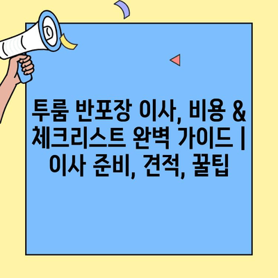 투룸 반포장 이사, 비용 & 체크리스트 완벽 가이드 | 이사 준비, 견적, 꿀팁
