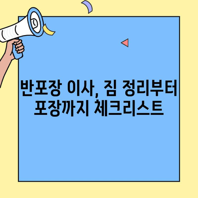 투룸 반포장 이사, 비용 & 체크리스트 완벽 가이드 | 이사 준비, 견적, 꿀팁