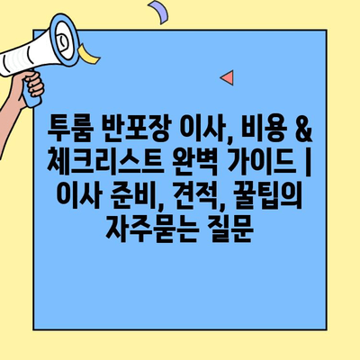 투룸 반포장 이사, 비용 & 체크리스트 완벽 가이드 | 이사 준비, 견적, 꿀팁
