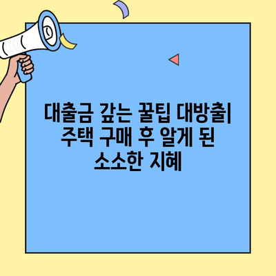 생애최초 주택자금대출 1년 후기| 희망과 함께 찾아온 변화 | 주택대출 후기, 대출 경험 공유, 주택 구매 팁