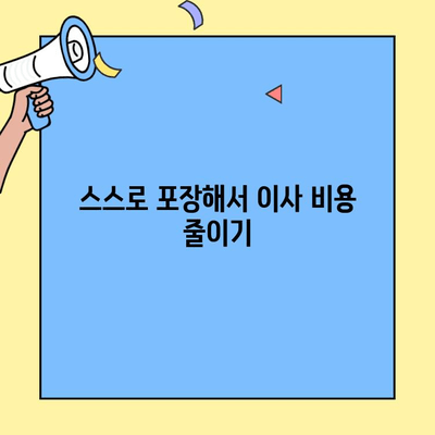 원룸/투룸 포장이사 비용 절약 꿀팁| 5가지 방법으로 최대 50% 할인 받기 | 이사 비용, 저렴하게 이사하기, 포장이사 팁