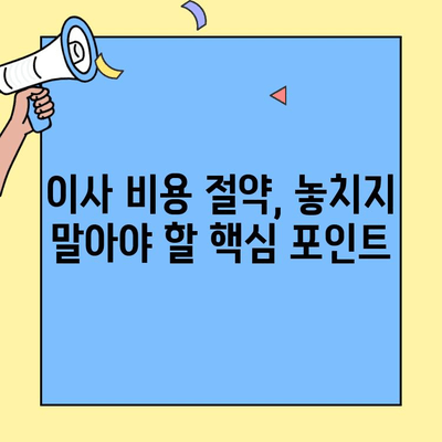 원룸/투룸 포장이사 비용 절약 꿀팁| 5가지 방법으로 최대 50% 할인 받기 | 이사 비용, 저렴하게 이사하기, 포장이사 팁