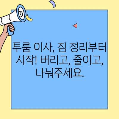 투룸 이사 완벽 가이드| 전, 후 처리해야 할 10가지 체크리스트 | 이사 준비, 이사 후 정리, 투룸 이사 팁
