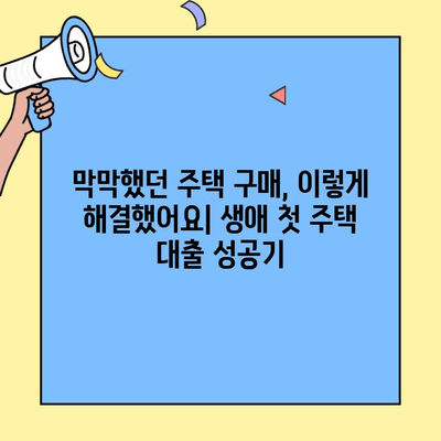 생애최초 주택자금대출 1년 후기| 희망과 함께 찾아온 변화 | 주택대출 후기, 대출 경험 공유, 주택 구매 팁