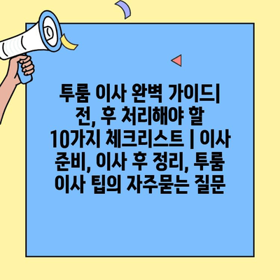 투룸 이사 완벽 가이드| 전, 후 처리해야 할 10가지 체크리스트 | 이사 준비, 이사 후 정리, 투룸 이사 팁