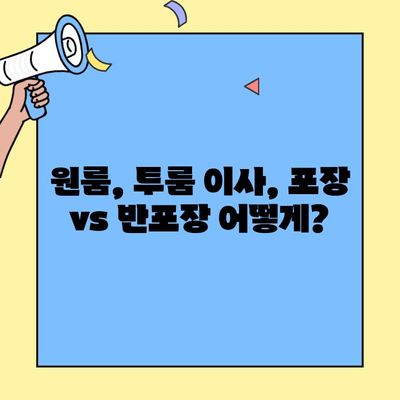 원룸, 투룸 이사 고민 끝! 포장 이사 vs 반포장 이사 비교 가이드 | 이사 비용, 장단점, 선택 팁