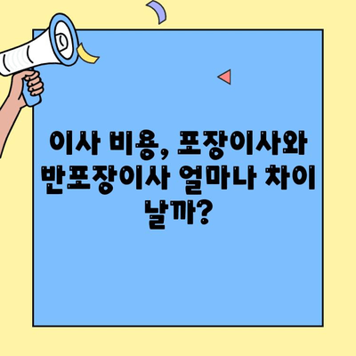 원룸, 투룸 이사 고민 끝! 포장 이사 vs 반포장 이사 비교 가이드 | 이사 비용, 장단점, 선택 팁