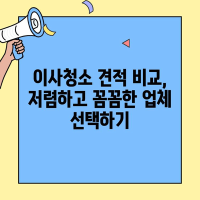 원룸, 투룸 이사청소| 가성비 좋은 업체 비교 & 추천 가이드 | 이사청소, 저렴한 업체, 견적 비교, 청소 업체