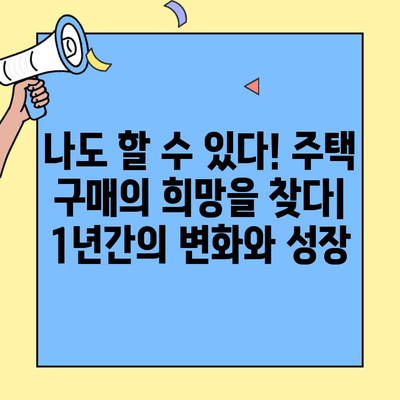 생애최초 주택자금대출 1년 후기| 희망과 함께 찾아온 변화 | 주택대출 후기, 대출 경험 공유, 주택 구매 팁