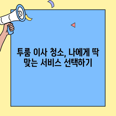 투룸 이사 청소 견적 비교| 시간과 돈 절약하는 꿀팁 | 이사 청소, 견적 비교, 저렴한 이사 청소