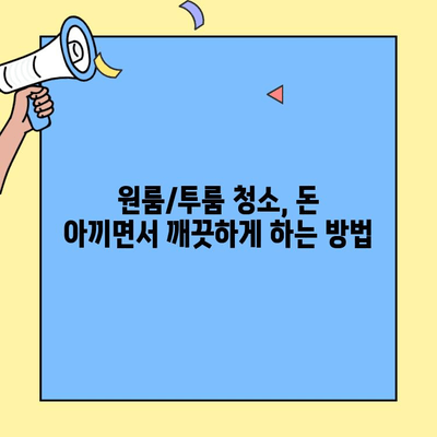 원룸/투룸 이사 비용 & 청소, 저렴하게 하는 꿀팁 대공개! | 이사 견적, 포장, 청소, 비용 절약