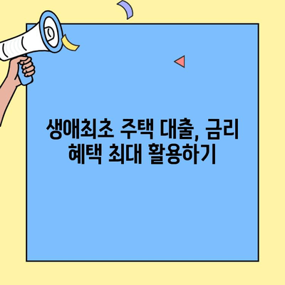생애최초 주택자금대출, 숨겨진 조건 완벽 분석| 자격, 금리, 한도, 꿀팁까지! | 주택대출, 부동산, 금융