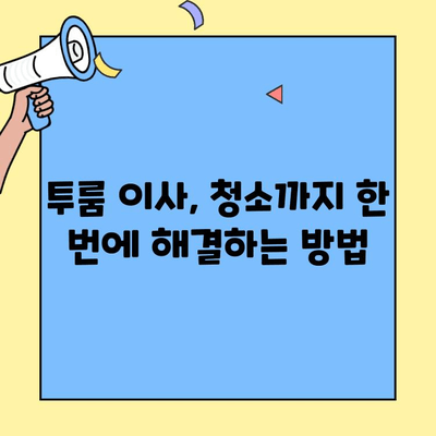 투룸 이사 청소 고민 해결! 포장이사 비용 저렴하게 비교하는 꿀팁 | 이사, 청소, 비용 절약, 포장이사 업체 비교