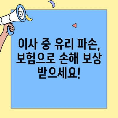 투룸 이사 중 창문 유리 파손? 당황하지 말고 지금 바로 해결하세요! | 이삿짐센터, 보험, 손해배상, 대처법