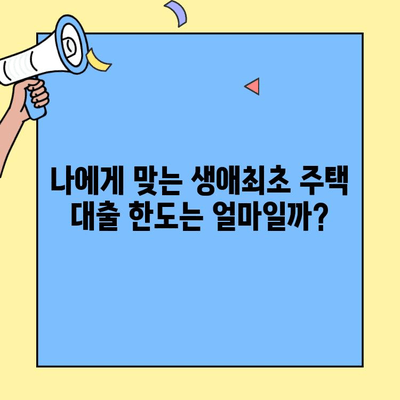 생애최초 주택자금대출, 숨겨진 조건 완벽 분석| 자격, 금리, 한도, 꿀팁까지! | 주택대출, 부동산, 금융