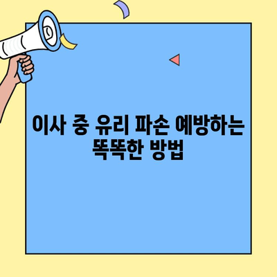 투룸 이사 중 창문 유리 파손? 당황하지 말고 지금 바로 해결하세요! | 이삿짐센터, 보험, 손해배상, 대처법