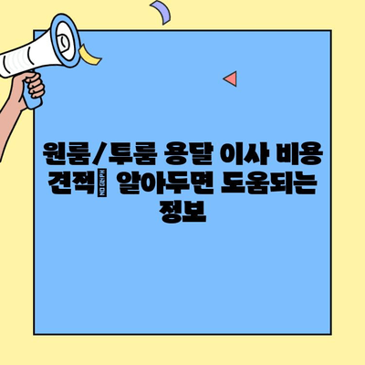 원룸/투룸 용달 이사 비용 견적| 지역별 가격 비교 & 팁 | 이사짐센터, 용달차, 이사 비용 계산
