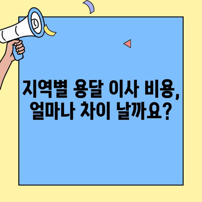 원룸/투룸 용달 이사 비용 견적| 지역별 가격 비교 & 팁 | 이사짐센터, 용달차, 이사 비용 계산