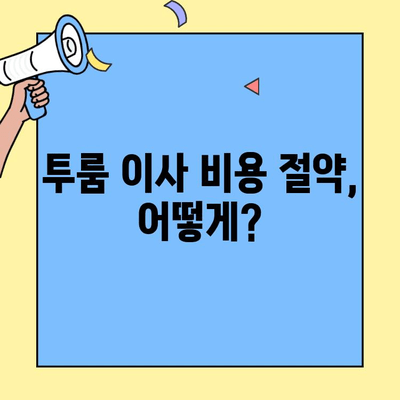 투룸 이사, 비용 절약 가이드| 포장이사 vs 반포장 비교 & 체크리스트 | 이사짐센터 선택, 비용 계산, 꿀팁