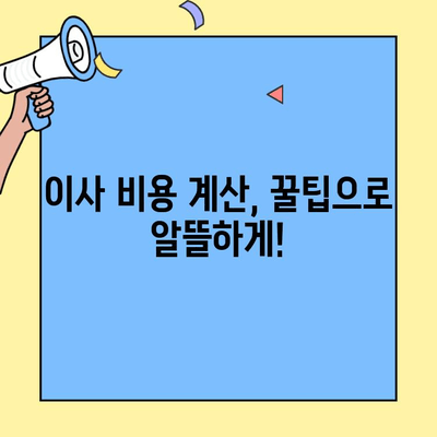 투룸 이사, 비용 절약 가이드| 포장이사 vs 반포장 비교 & 체크리스트 | 이사짐센터 선택, 비용 계산, 꿀팁