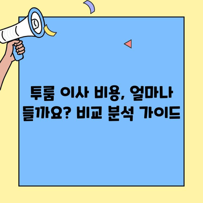 투룸 이사, 딱 맞는 업체 찾기| 서울/경기 지역 이사 처리업체 순위 & 비용 비교 가이드 | 투룸 이사, 이사업체 추천, 비용, 가격, 순위, 정보
