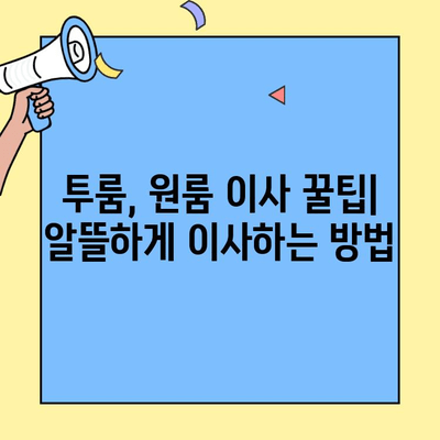 투룸, 원룸 이사 비용 & 업체 순위 비교| 지역별 견적 & 추천 가이드 | 이삿짐센터, 이사 비용, 이사 업체 순위, 이사 꿀팁