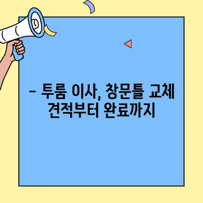 투룸 이사, 창문틀 교체 완벽 가이드| 비용, 업체 선택, DIY 팁까지 | 이사, 인테리어, 리모델링, 창문