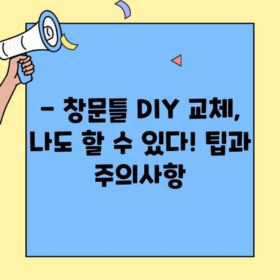 투룸 이사, 창문틀 교체 완벽 가이드| 비용, 업체 선택, DIY 팁까지 | 이사, 인테리어, 리모델링, 창문