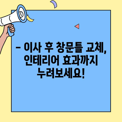 투룸 이사, 창문틀 교체 완벽 가이드| 비용, 업체 선택, DIY 팁까지 | 이사, 인테리어, 리모델링, 창문
