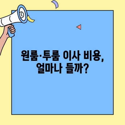 원룸·투룸 이사 비용 상세 분석| 지역별 평균 비용 및 절약 팁 | 이사 비용, 이사 견적, 이사 준비