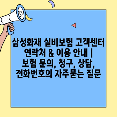 삼성화재 실비보험 고객센터 연락처 & 이용 안내 | 보험 문의, 청구, 상담, 전화번호