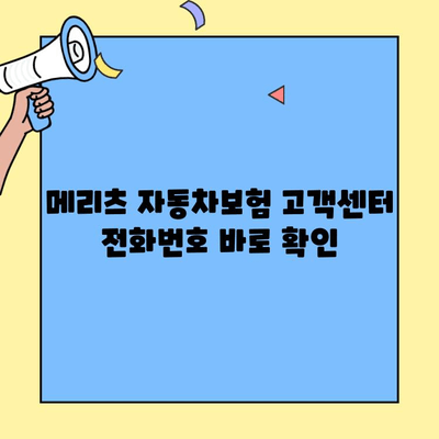 메리츠 자동차보험 고객센터 연락처 & 이용 안내 | 전화번호, 운영시간, 문의 방법