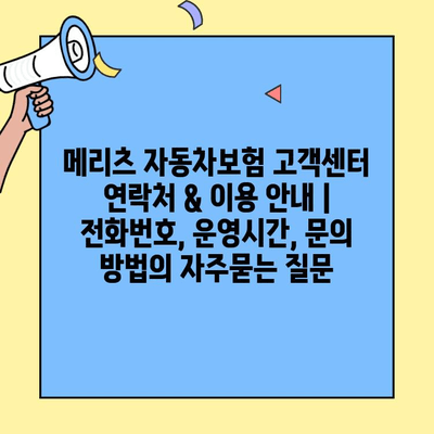메리츠 자동차보험 고객센터 연락처 & 이용 안내 | 전화번호, 운영시간, 문의 방법