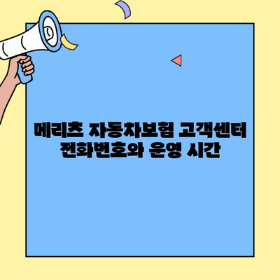 메리츠 자동차보험 고객센터 연락처 & 이용 안내 | 전화번호, 운영시간, 문의 방법