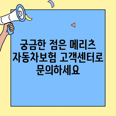 메리츠 자동차보험 고객센터 연락처 & 이용 안내 | 전화번호, 운영시간, 문의 방법