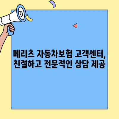 메리츠 자동차보험 고객센터 연락처 & 이용 안내 | 전화번호, 운영시간, 문의 방법