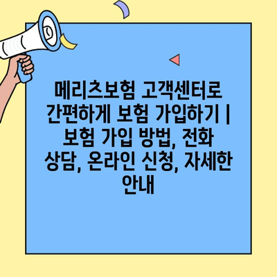 메리츠보험 고객센터로 간편하게 보험 가입하기 | 보험 가입 방법, 전화 상담, 온라인 신청, 자세한 안내